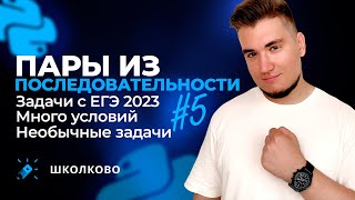 картинка: Задачи 27 с ЕГЭ-2023, очередь, смешанные условия | Пары из последовательности - 5