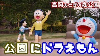 ドラえもんの空き地があるおとぎの森公園 Doraemon ふらっとちゃんねるパパママレオくん Youtube
