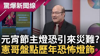 小孩路過都嚇到剉青屎? 財經專家憲哥盤點歷年燈會\