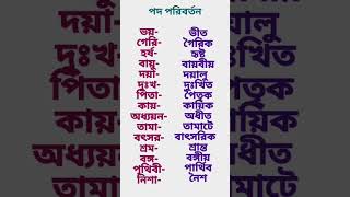 বাংলা ব্যাকরণ  পদ পরিবর্তন