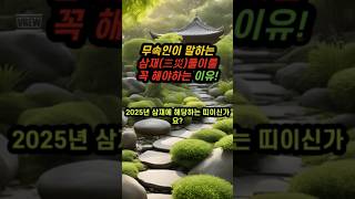 삼재를 꼭 풀어야 하는 이유!#신년운세 #경기도점집 #수원점집 #신점 #삼재 #금전운 #건강운 #사업운 #궁합 #shorts