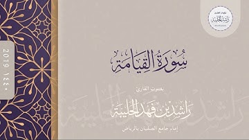 سورة القيامة كاملة | القارئ راشد الحليبة ١٤٤٠هـ