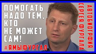 ✅ Фургал 6 лет назад. Автобиография Сергея Фургала - главы Хабаровска. #ямыфургал #свободуфургалу