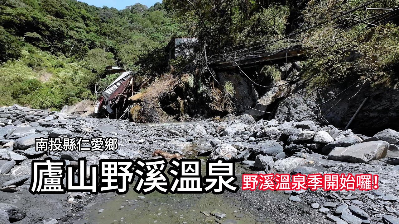 廬山野溪溫泉︱野溪溫泉季開始囉！