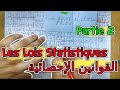 Les Lois Statistiques Partie 2 2 Bac BIOF القوانين الإحصائية 