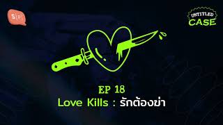 Love Kills: รักต้องฆ่า | Untitled Case EP18