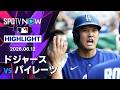 【大谷が2試合連発の第13号ソロ｜ショートハイライト】ドジャースvsパイレーツ MLB2026シーズン 6.12