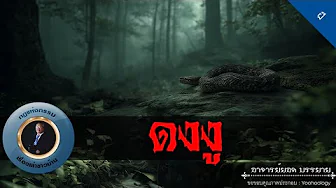 อาจารย์ยอด : ดงงู [ผี]