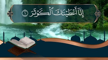 Surah Alkawthar- سورة الكوثر مكررة كل آية سبع مرات الحصري المعلم