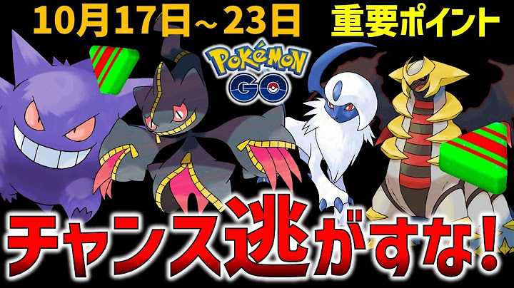 今年も激アツなハロウィンイベント ギラティナに限定技追加 10月17日 23日イベントまとめ ポケモンgo Youtube