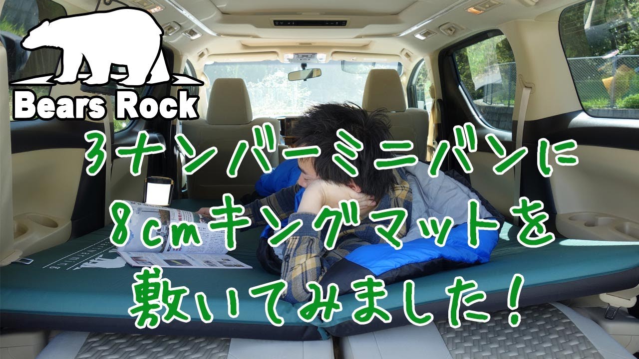 車中泊 8cmキングマット 3ナンバーに敷いてみた Bears Rock アルファード Youtube