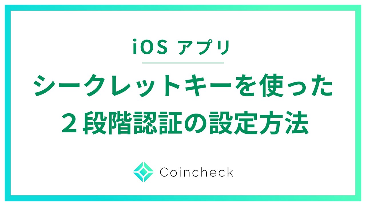 iOS）シークレットキーを使った2段階認証の設定方法 - YouTube