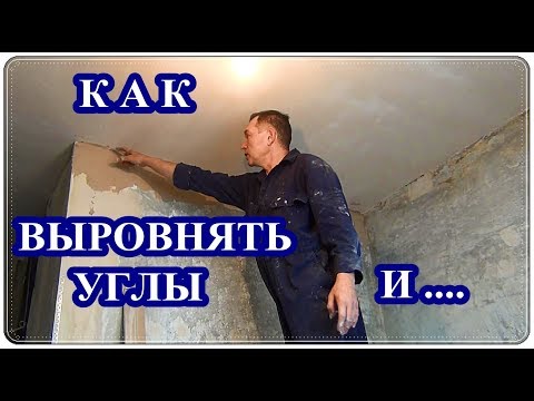 Как выровнять углы стен перфорированным углом и штукатуркой