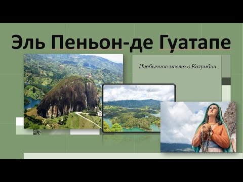 Видео: Все, что вам нужно знать, чтобы посетить Эль Пеньон де Гуатапе в Колумбии