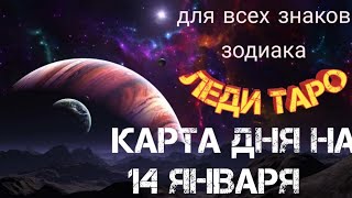 14 ЯНВАРЯ. КАРТА ДНЯ. Все знаки зодиака. Таро-прогноз. Леди Таро.