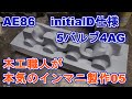 05 本気のinitialD仕様5バルブ4AGエンジン用ウェーバーキャブインマニ自作05