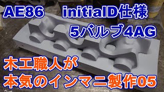 05 本気のinitialD仕様5バルブ4AGエンジン用ウェーバーキャブインマニ自作05