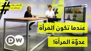 عندما تكون المرأة عدوّة المرأة! - الجزء الثاني| شباب توك