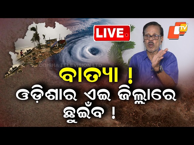 🔴Live | ଓଡ଼ିଶାର ଏଇଠି ଛୁଇଁବ ବାତ୍ୟା ! | Powerful Cyclone on October 28? l OTV