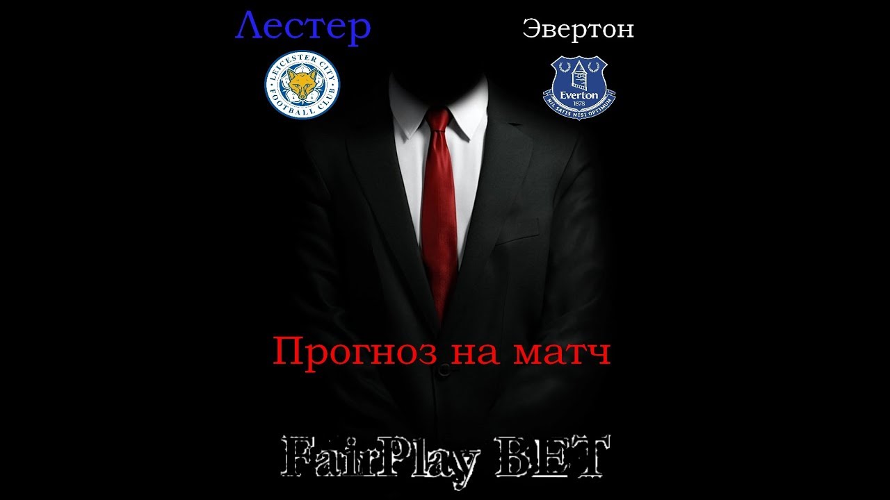 Прогноз на матч Лестер Сити - Эвертон 26 декабря 2016 Прогноз на матч Лестер Сити - Эвертон 26 декабря 2016