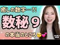 【９のひみつ】数秘９の本当のところ㊙️世界一わかりやすい９番さんの取扱い説明書・おまけの小話「号泣」《宇宙の数秘－Universal Numerology－》