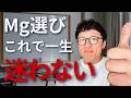 Mgをカンタンに摂る方法を解説します