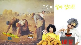그림이 살아있다?? 명화 먹방 #twinroozi  #mukbang #밀레 thumbnail