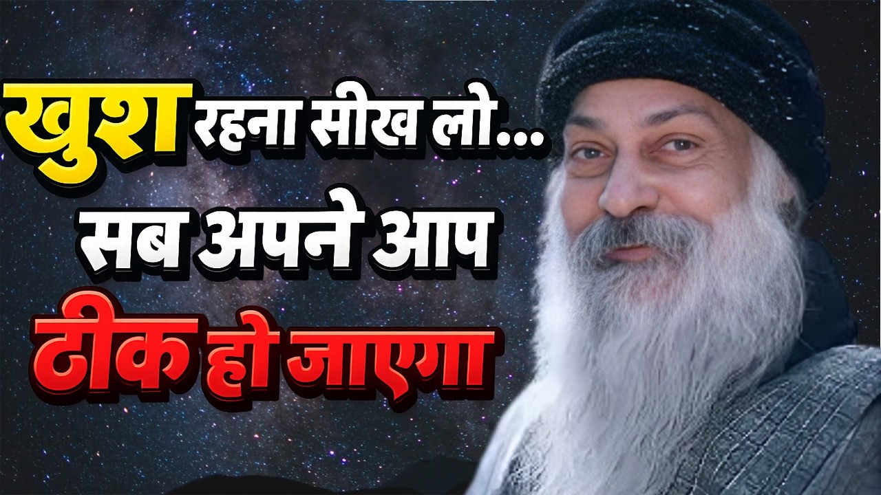 Osho मस्त रहना सीख लो… सब अपने आप ठीक हो जाएगा । Osho Hindi Speech, Osho Life Changing speech
