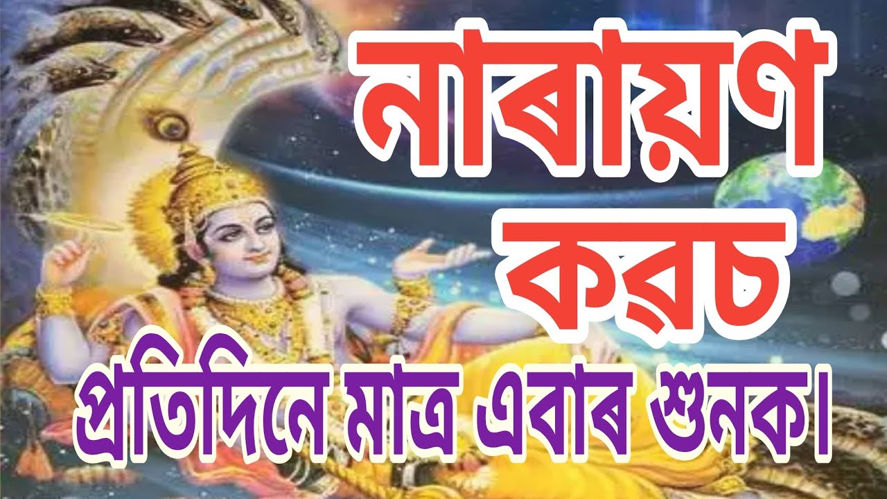 নাৰায়ণ কৱচ।।narayan kavach।।❤️ প্ৰতিদিনে এবাৰ শুনক।।#narayankavach #rontuboruah #নাৰায়ণকৱচ।#vishnu