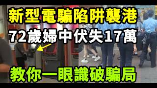 【乐厨怡妈】最新電騙來襲!阿婆中招損失17萬,全因唔知呢個漏洞!教你一招辨真假。How Are Scam Calls Appearing