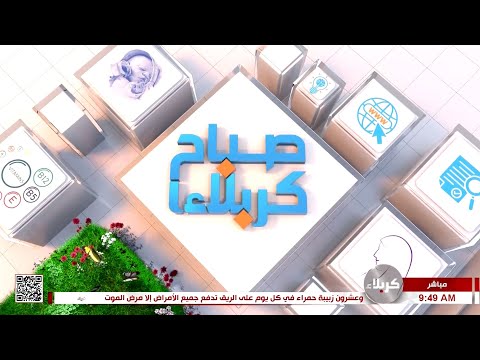 صباح كربلاء حديثنا شهادة الإمام الصادق عليه السلام العلامة الفارقة في كل العلوم
