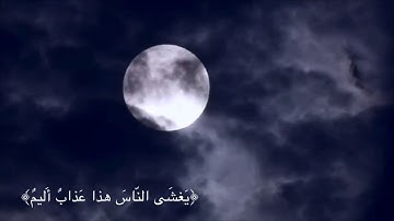﴿فَارتَقِب يَومَ تَأتِي السَّماءُ بِدُخانٍ مُبينٍ﴾ سورة الدخان إسلام صبحي