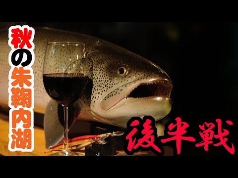 2020】秋の朱鞠内湖でイトウを釣る！【後半戦】 - YouTube