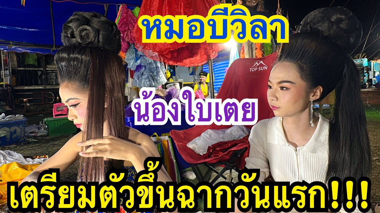 หมอบีวิลาเตรียมตัวรอขึ้นฉากวันแรก!!! เอ็นดูเอื้อยดูแลกัน #หมอบีวิลา #น้องใบเตย #สาวน้อยเพชรบ้านแพง