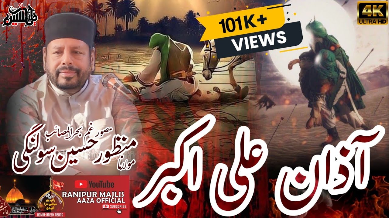 Molvi Manzoor Hussain Solangi | Majlis Aaza| قیامت خیز مصائب شھادت شھزادہ علی اکبر علیہ السلام