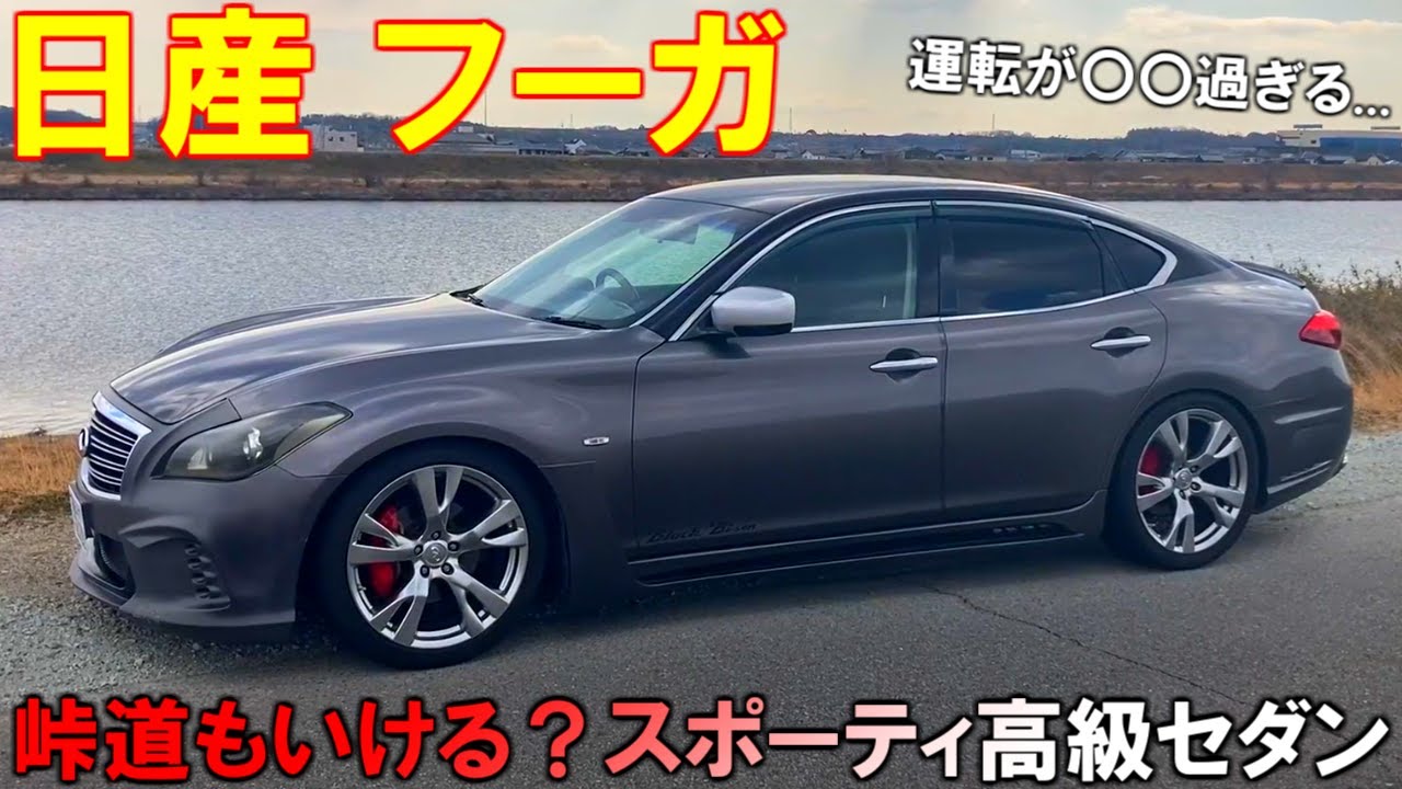【日産フーガ】ワインディングを攻めるのも、ゆっくり流すのも楽しい！スポーティとラグジュアリーが融合した最高のセダンで楽しく休日ドライブ！