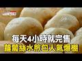 人氣水煎包每天4小時就完售/電機男接手父30年刀削麵好勁道【台灣1001個故事】