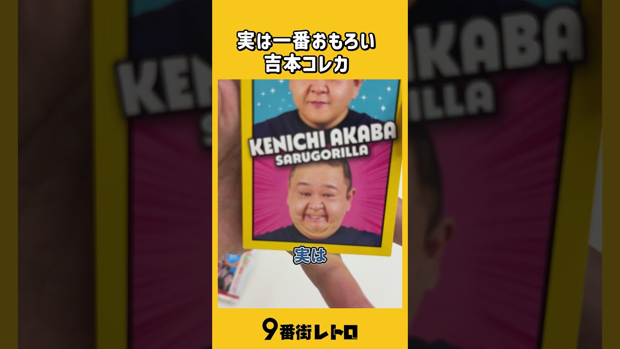 よしもとコレカ開封勝負。【9番街レトロ】 - YouTube