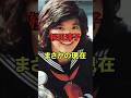 桜田淳子 まさかの現在 #桜田淳子 #まさかの現在 #昭和アイドル #youtubeshorts
