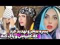 پسره از فارسی فرندز خوشش نمیاد باهاش دعوام شد