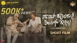 Nam Kaaladalli Hing Irlilla | Short Film | Dattanna |Kalagangothri Kitty| Chandan Kumar | PRK Audio