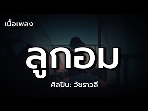 ลูกอม - วัชราวลี (เนื้อเพลง)