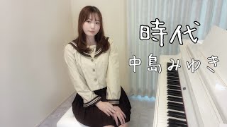 時代 /中島みゆき PianoCover/ピアノ/弾いてみた 楽譜 PianoSheet 月野アイラ