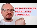 КУРЕЙЧИК. РАЗОБЛАЧИЛИ РЕНЕГАТКУ С ЮРФАКА. FULL.