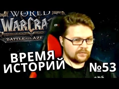 Время историй - Нарезка со стрима №53