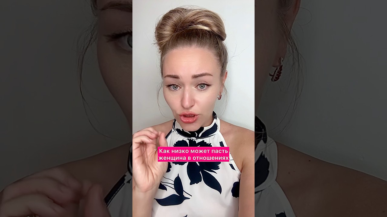 Как низко может пасть женщина в отношениях