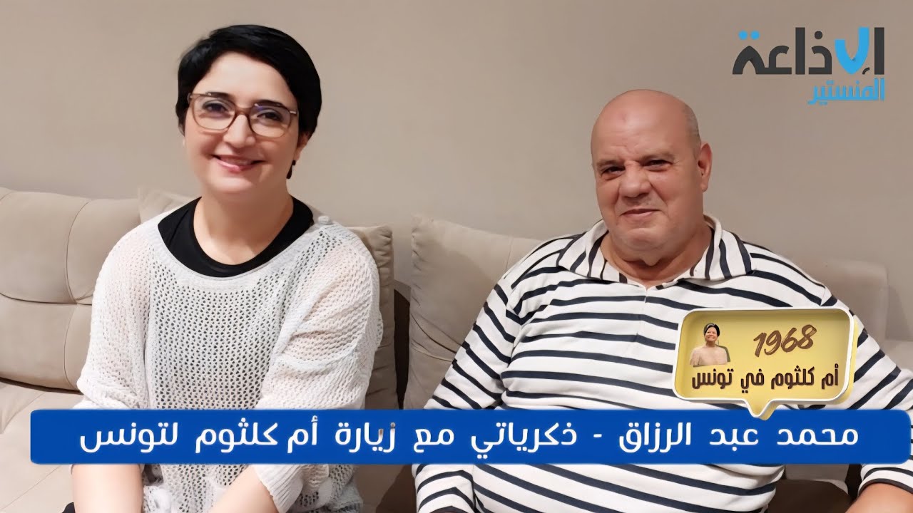 زيارة  أم كلثوم لتونس 1968  نتفكر و أنا عمري 14سنة جاتنا حتى  لنابل 🎙محمد عبد الرزاق  من الأرشيف 