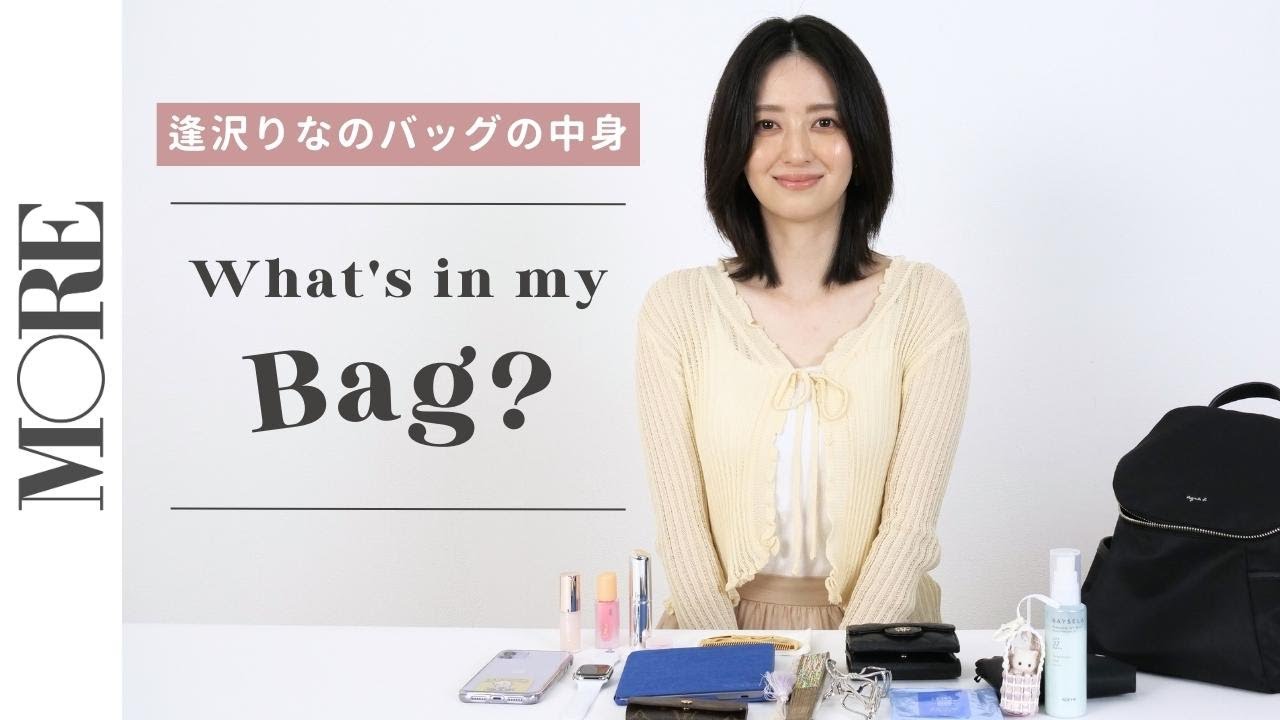 【バッグの中身】モアモデル・逢沢りなの旅行バッグの中身～手持ちバッグ編～