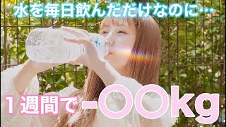 【効果絶大】１週間水を2L飲み続けた結果がスゴすぎた。