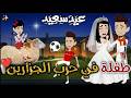 طفله في حرب الجزارين حكايات بسمه للقصص الكامله 
